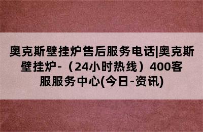 奥克斯壁挂炉售后服务电话|奥克斯壁挂炉-（24小时热线）400客服服务中心(今日-资讯)